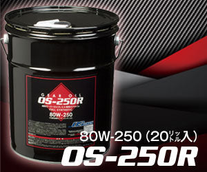 OS Giken OS-250R genuine gear oil 20L (80W)